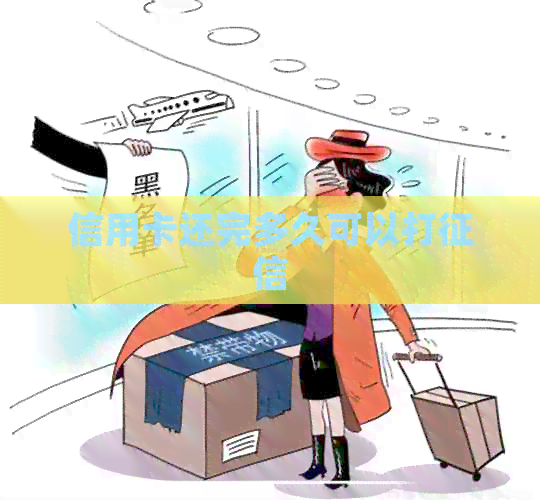信用卡还完多久可以打