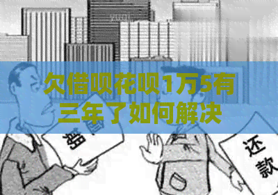 欠网贷信用卡1万5有三年了如何解决