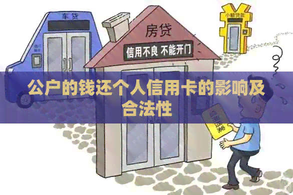 公户的钱还个人信用卡的影响及合法性
