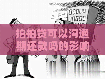 可以沟通期还款吗的影响及后果