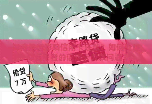 抑症是否影响信用卡还款？如何处理抑症患者的信用卡欠款问题？