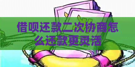 网贷还款二次协商怎么还款更灵活