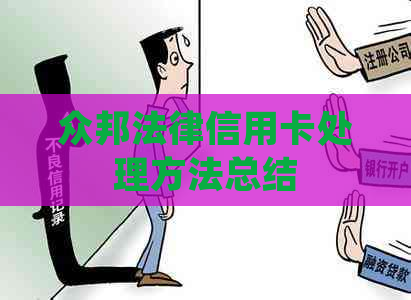 众邦法律信用卡处理方法总结