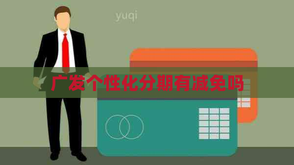 广发个性化分期有减免吗