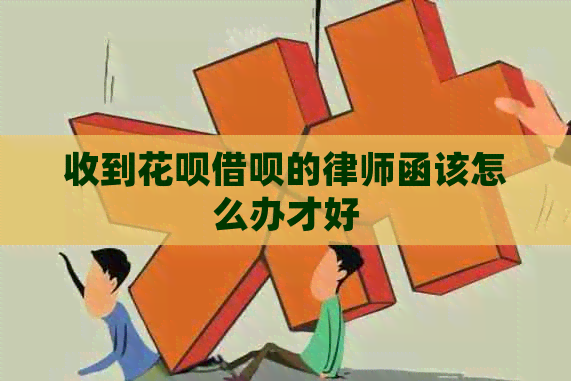 收到信用卡网贷的律师函该怎么办才好