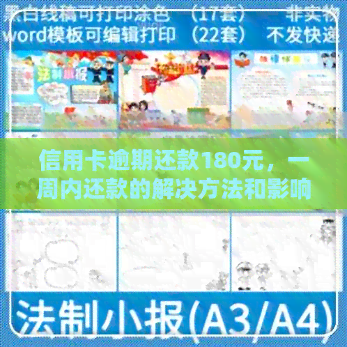 信用卡逾期还款180元，一周内还款的解决方法和影响有哪些？