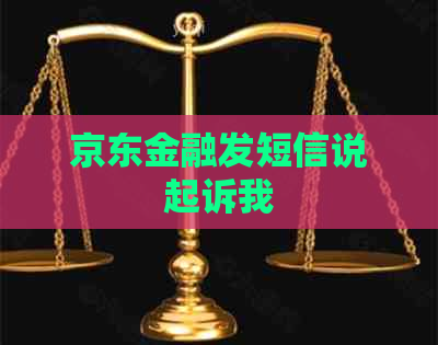 京东金融发短信说起诉我