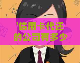 '信用卡代还的公司有多少家':探讨银行和第三方公司的服务提供商数量