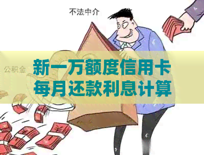 新一万额度信用卡每月还款利息计算方法探讨，你真的了解吗？