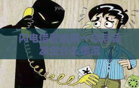 闪电借款逾期一年后会发生什么情况