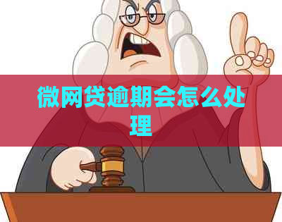 微网贷逾期会怎么处理