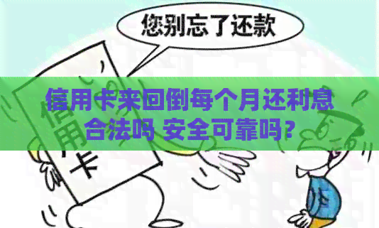 信用卡来回倒每个月还利息合法吗 安全可靠吗？