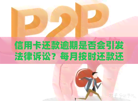 信用卡还款逾期是否会引发法律诉讼？每月按时还款还是还款的后果对比分析