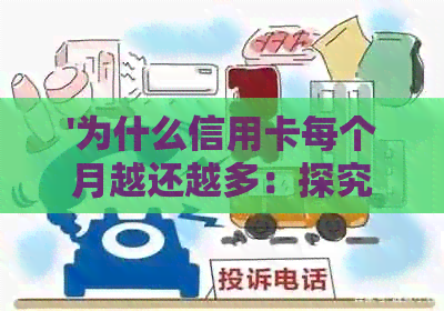 '为什么信用卡每个月越还越多：探究负债累积与还款压力的关系'