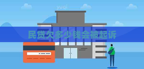 民贷欠多少钱会被起诉 民贷欠多少钱会被起诉