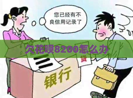欠信用卡8200怎么办