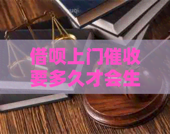 网贷上门要多久才会生效