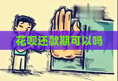 信用卡还款期可以吗