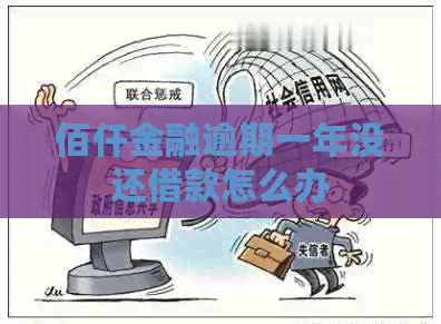 佰仟金融逾期一年没还借款怎么办