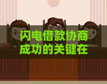 闪电借款协商成功的关键在哪里