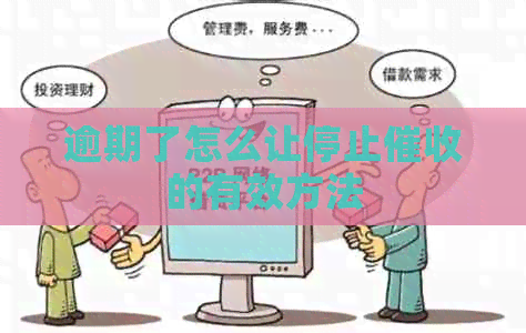 逾期了怎么让停止的有效方法