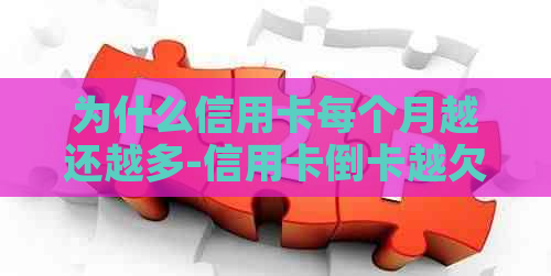 为什么信用卡每个月越还越多-信用卡倒卡越欠越多的原因