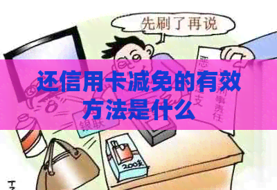 还信用卡减免的有效方法是什么 还信用卡减免的有效方法是什么