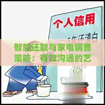 智能还款与家电销售策略：有效沟通的艺术