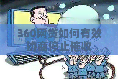 360网贷如何有效协商停止