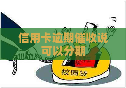 信用卡逾期说可以分期