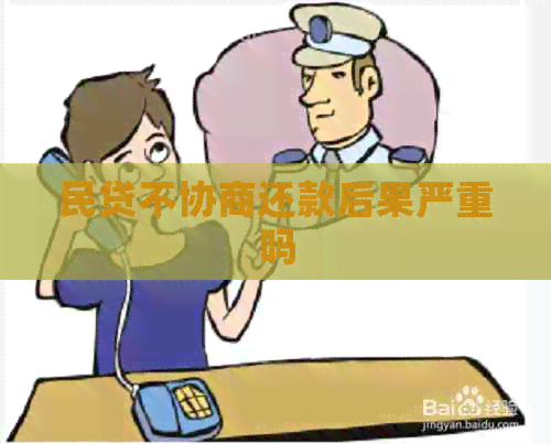 民贷不协商还款后果严重吗