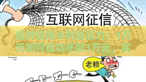 应对信用卡利息压力：1万元如何成功还款3万元，实用技巧与策略分享