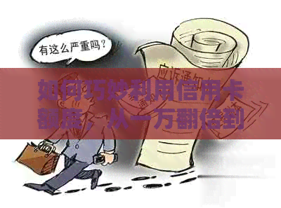 如何巧妙利用信用卡额度，从一万翻倍到三万？这里有一份详细指南！