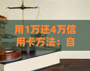 用1万还4万信用卡方法：自救攻略，倒卡技巧，信用卡欠款10万变9万