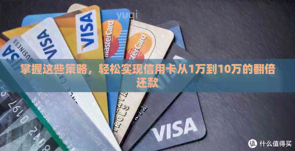 掌握这些策略，轻松实现信用卡从1万到10万的翻倍还款