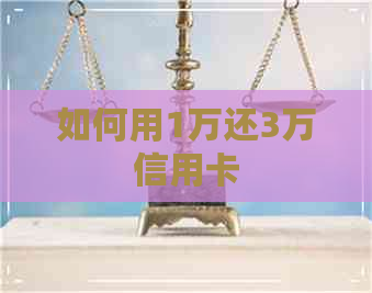 如何用1万还3万信用卡