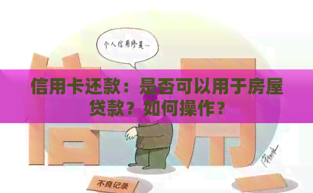 信用卡还款：是否可以用于房屋贷款？如何操作？