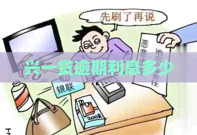 兴一贷逾期利息多少