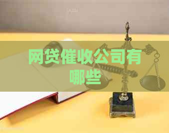 网贷公司有哪些