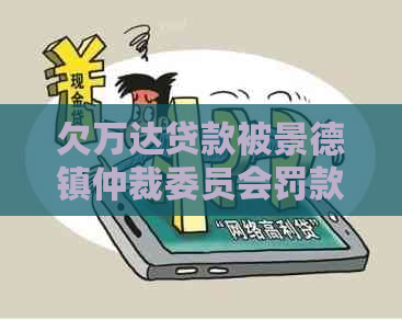 欠万达贷款被景德镇仲裁委员会罚款处理方案