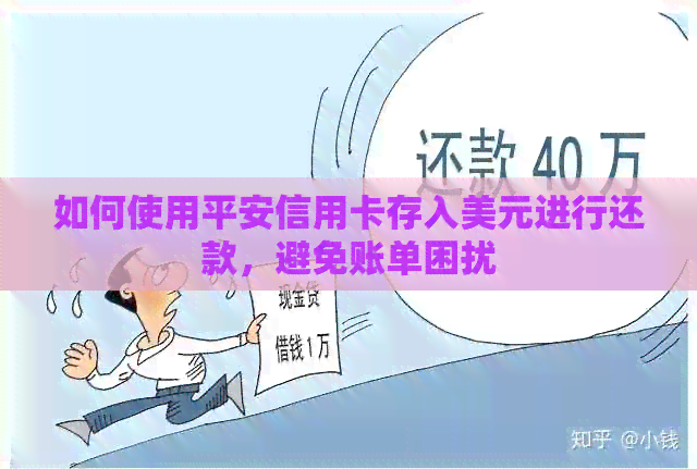如何使用平安信用卡存入美元进行还款，避免账单困扰