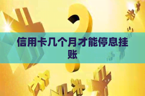 信用卡几个月才能停息挂账