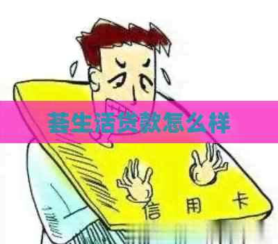 荟生活贷款怎么样