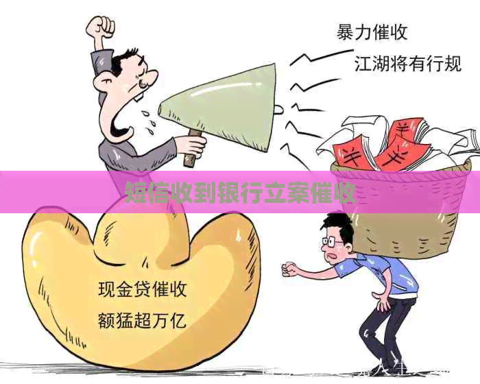 短信收到银行立案