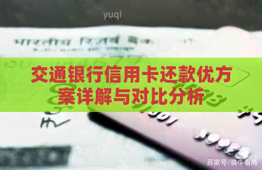 交通银行信用卡还款优方案详解与对比分析