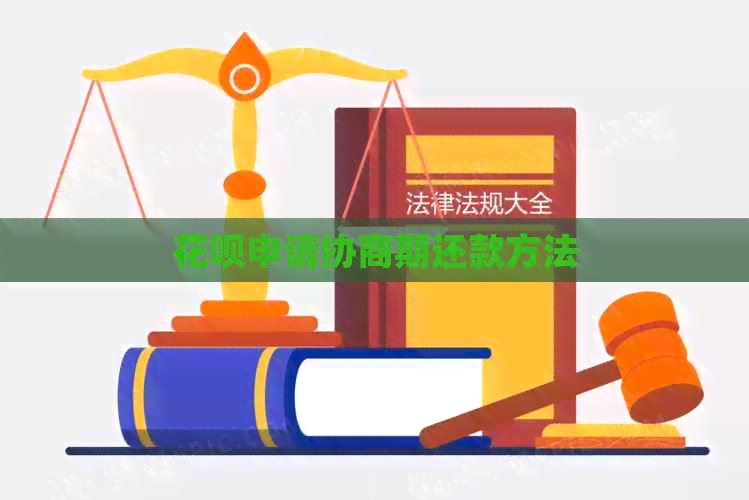 信用卡申请协商期还款方法