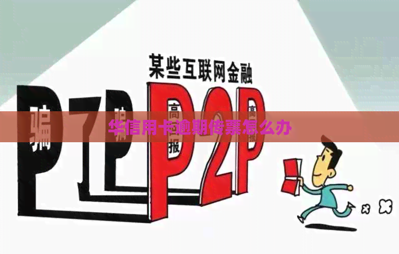 华信用卡逾期传票怎么办