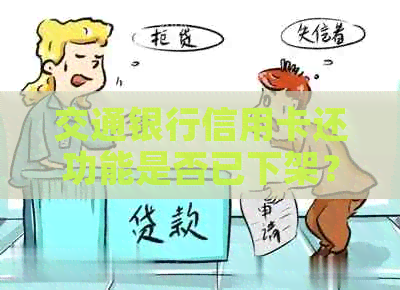 交通银行信用卡还功能是否已下架？新解决方案和替代选择是什么？