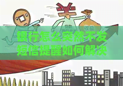 银行怎么突然不发短信提醒如何解决