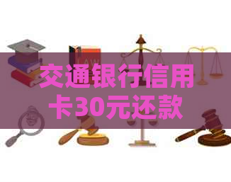 交通银行信用卡30元还款券领取及使用指南